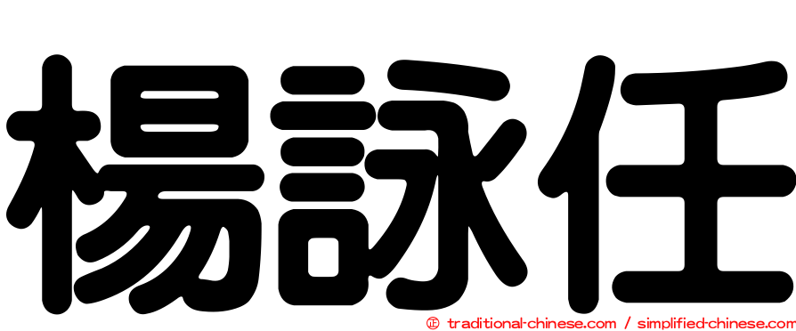 楊詠任