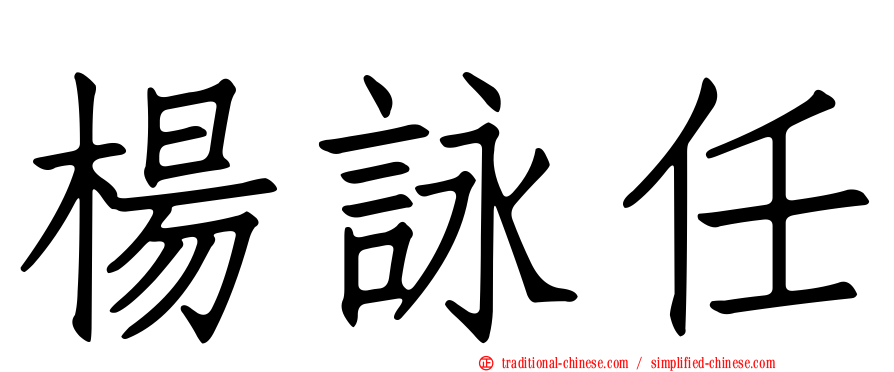 楊詠任