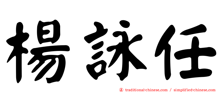 楊詠任