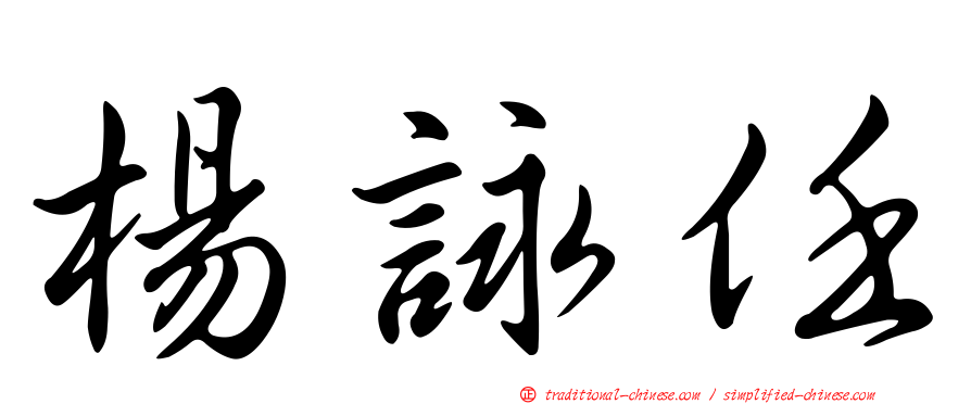 楊詠任