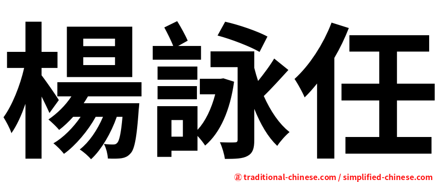 楊詠任