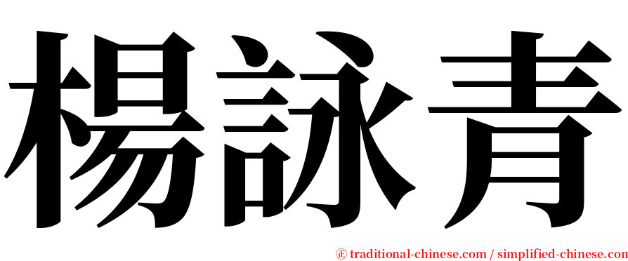 楊詠青 serif font
