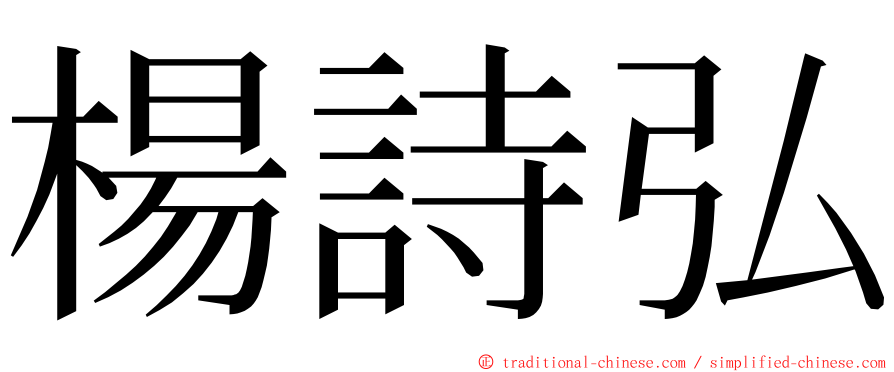 楊詩弘 ming font