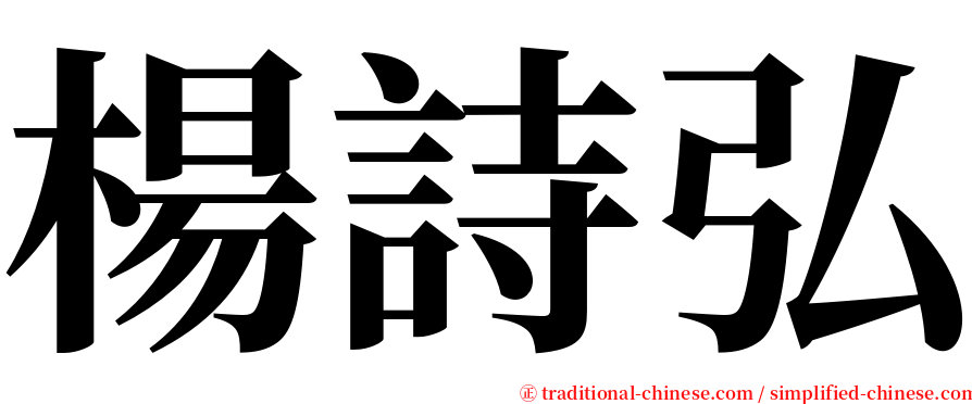 楊詩弘 serif font