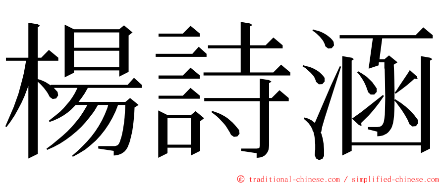 楊詩涵 ming font