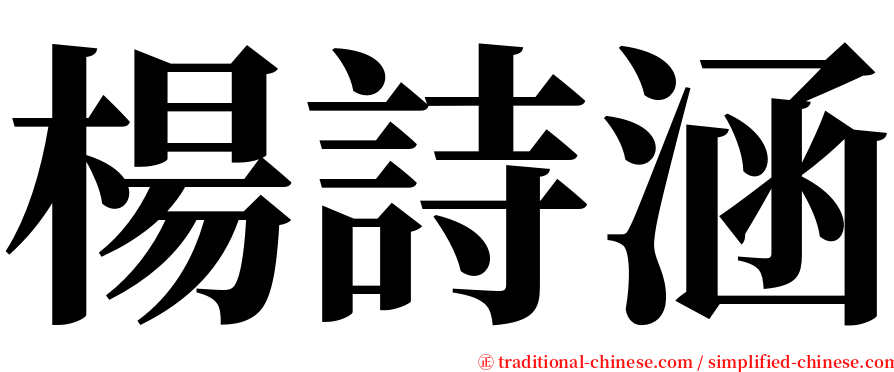 楊詩涵 serif font