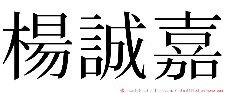 楊誠嘉 ming font