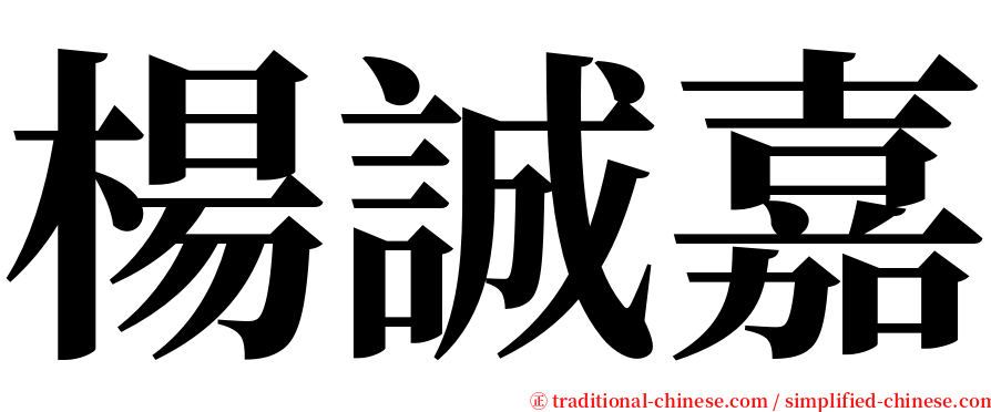 楊誠嘉 serif font