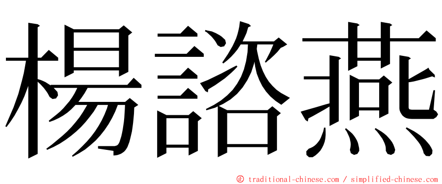 楊諮燕 ming font