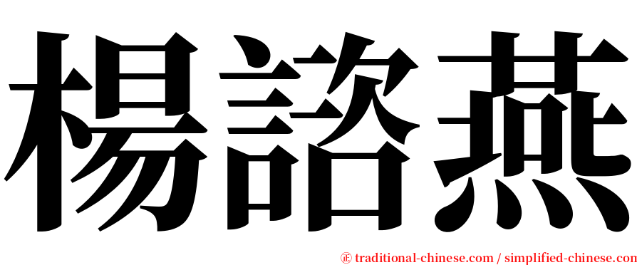 楊諮燕 serif font