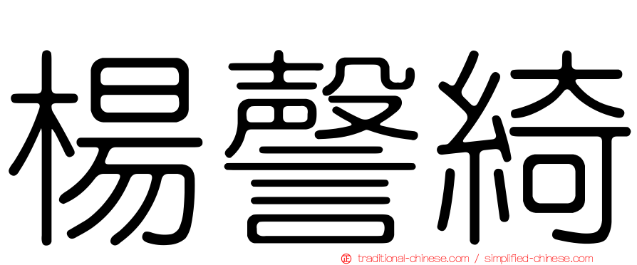楊謦綺