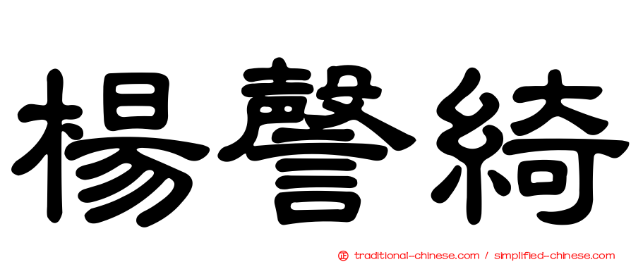 楊謦綺