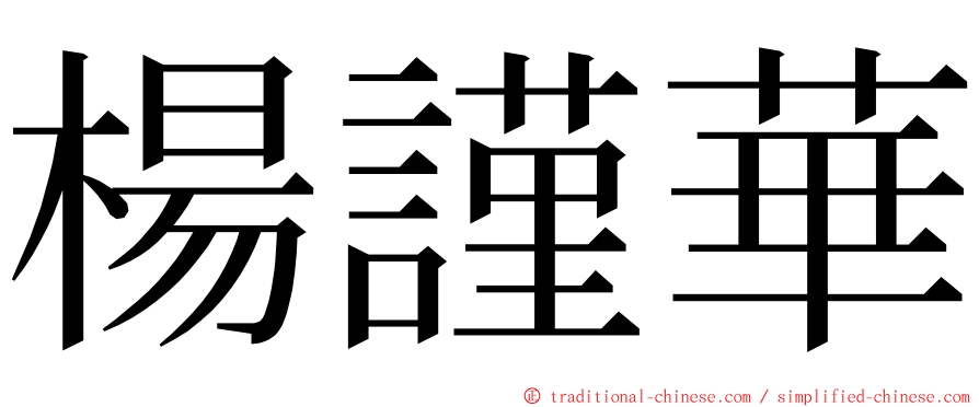 楊謹華 ming font