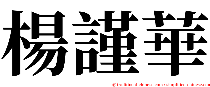 楊謹華 serif font