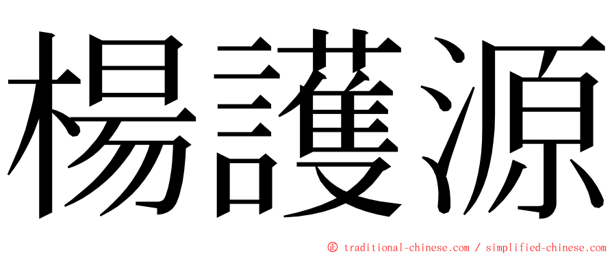 楊護源 ming font