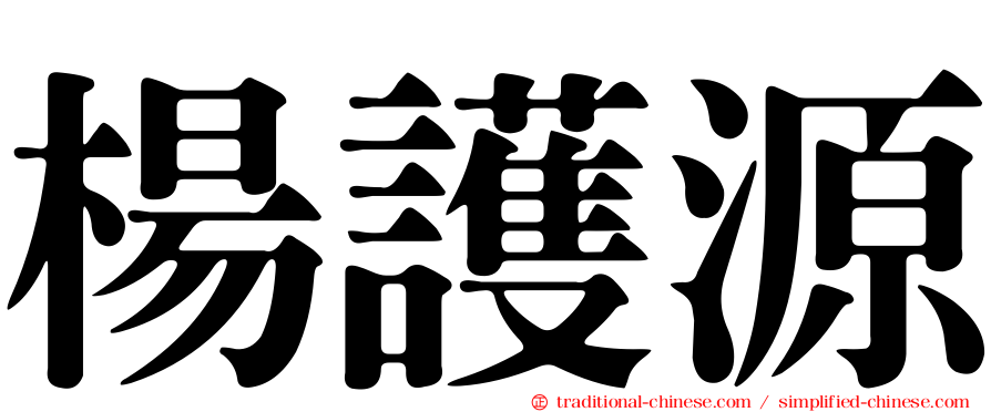 楊護源