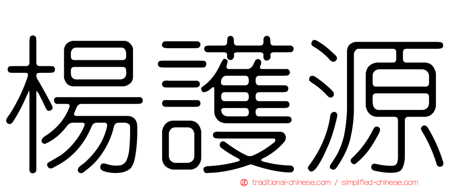 楊護源