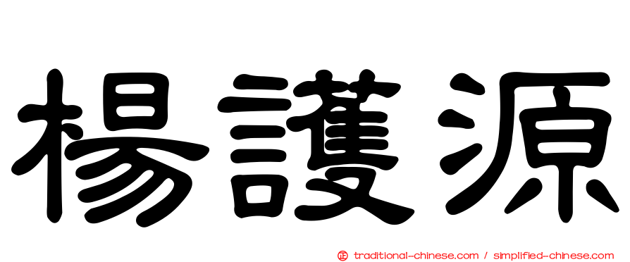 楊護源