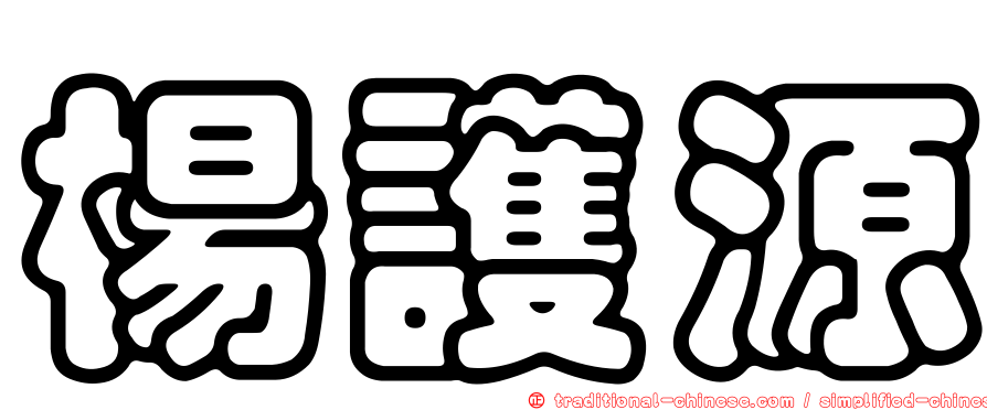 楊護源