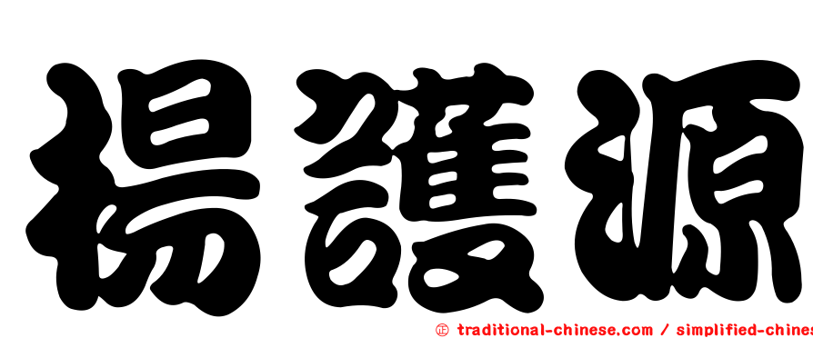 楊護源