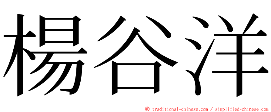 楊谷洋 ming font