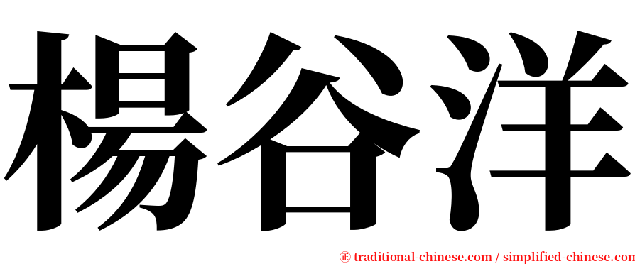 楊谷洋 serif font