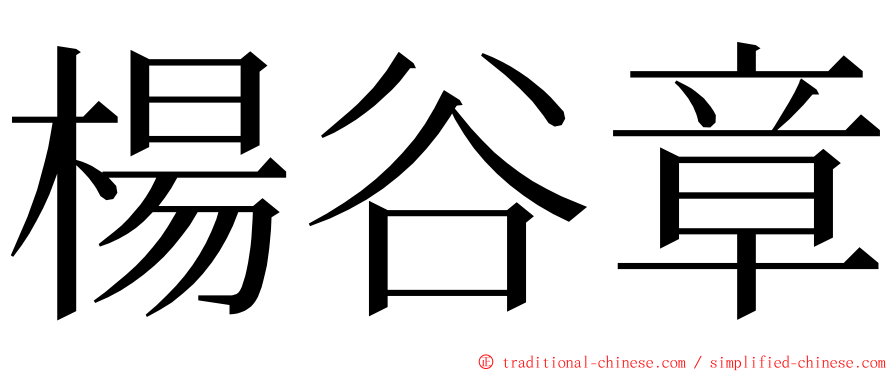 楊谷章 ming font