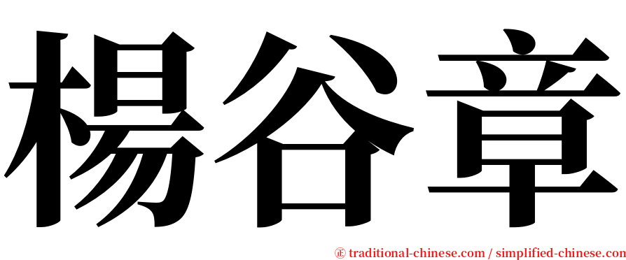 楊谷章 serif font