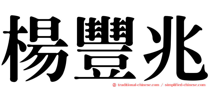 楊豐兆