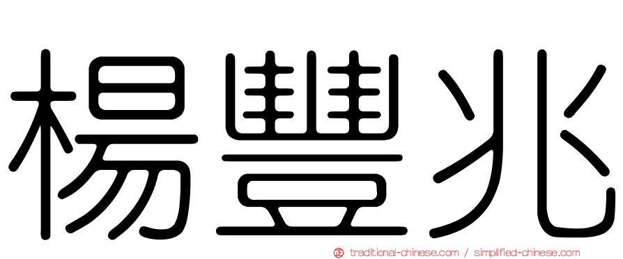 楊豐兆