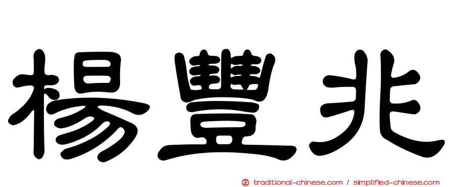 楊豐兆