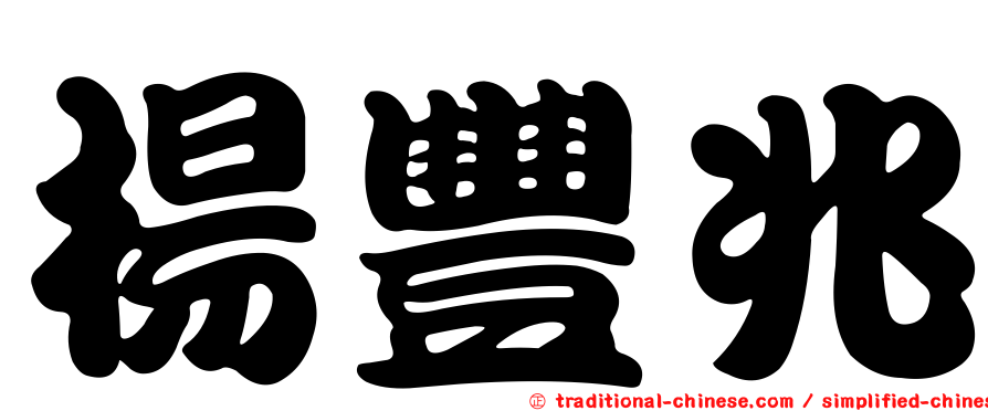 楊豐兆