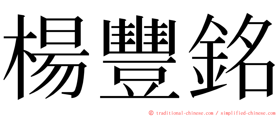 楊豐銘 ming font