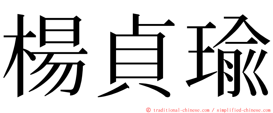 楊貞瑜 ming font