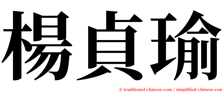 楊貞瑜 serif font