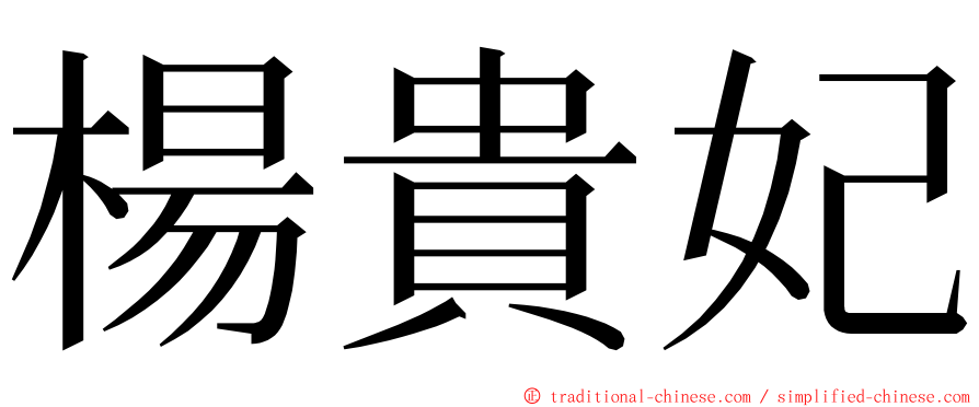 楊貴妃 ming font