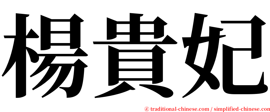 楊貴妃 serif font