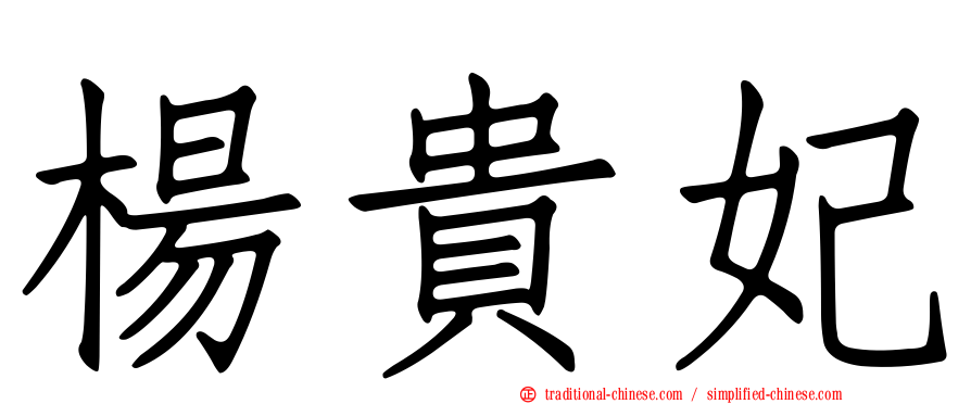 楊貴妃