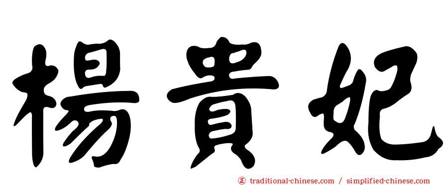 楊貴妃