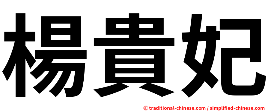 楊貴妃