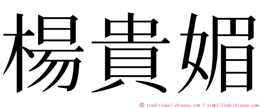 楊貴媚 ming font