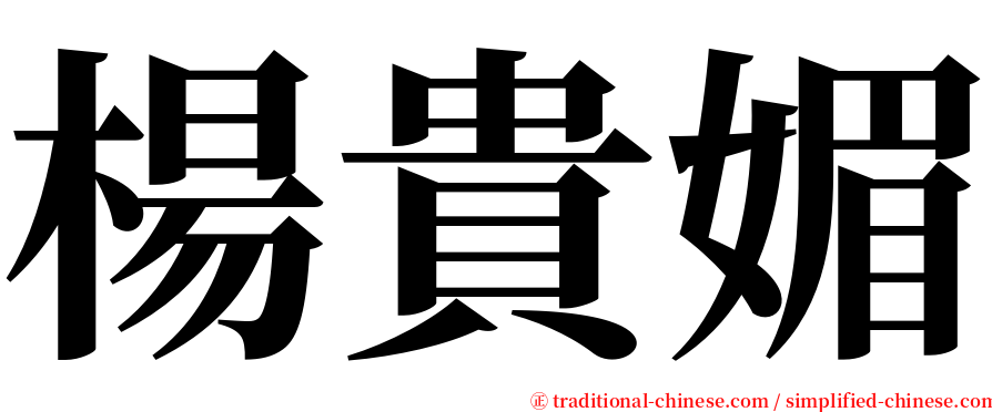 楊貴媚 serif font