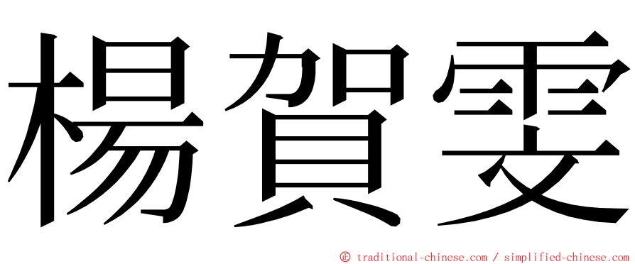 楊賀雯 ming font