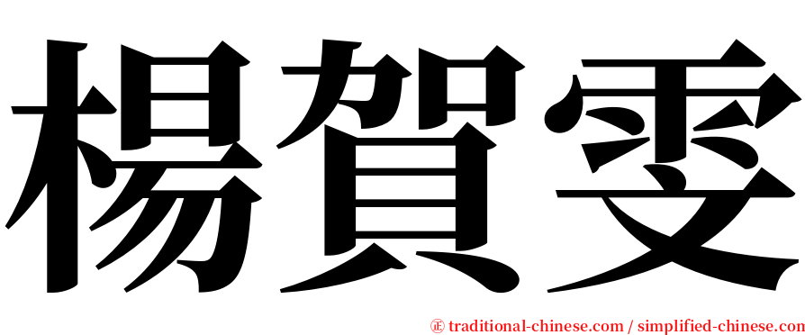 楊賀雯 serif font