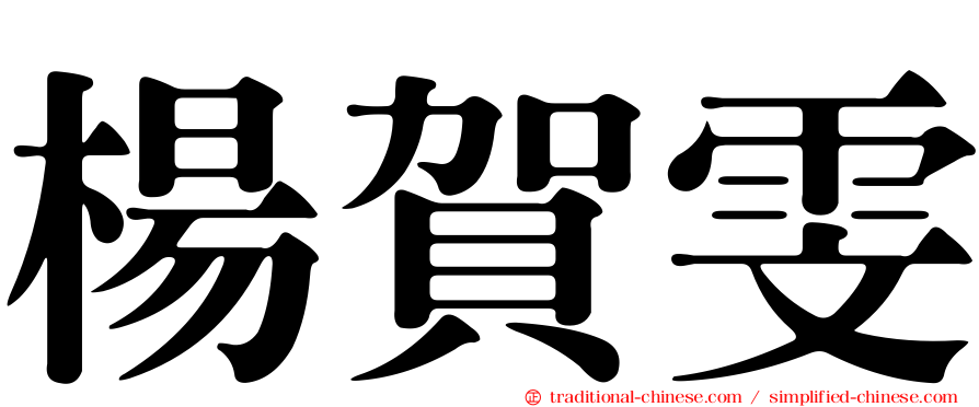 楊賀雯