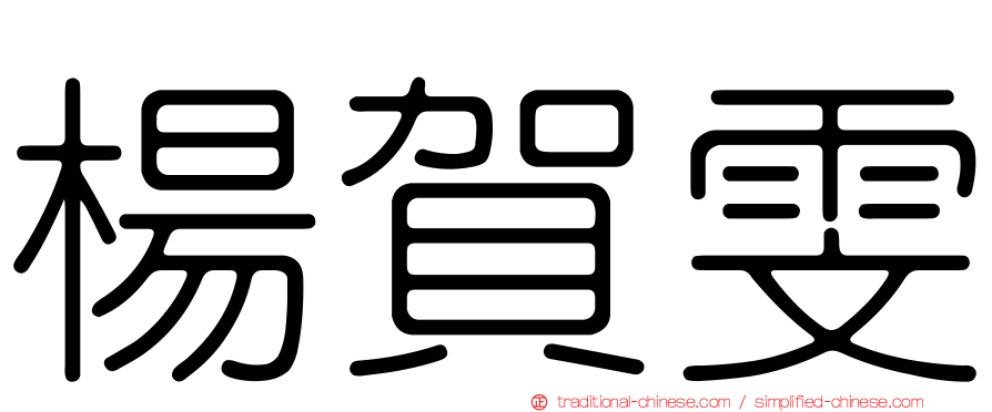 楊賀雯
