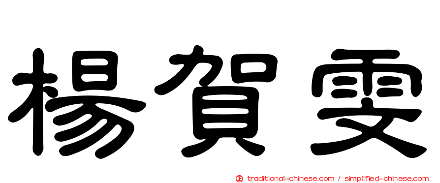 楊賀雯