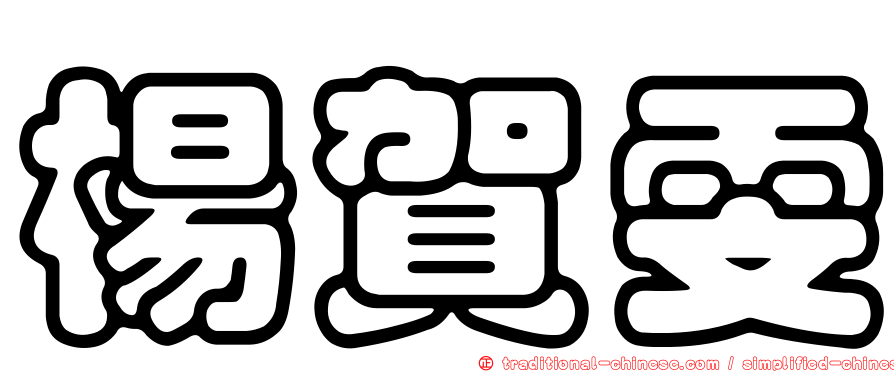 楊賀雯