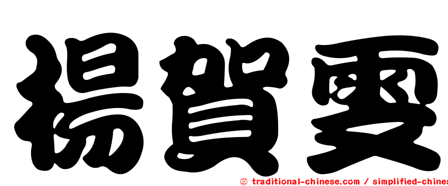 楊賀雯