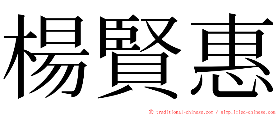 楊賢惠 ming font